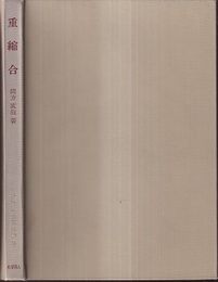 重縮合  