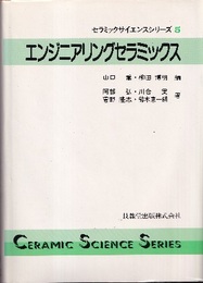 エンジニアリングセラミックス  