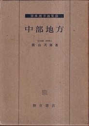 日本地方地質誌　中部地方  