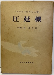 圧延機  