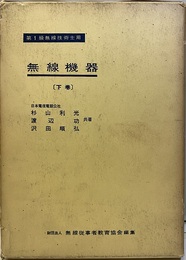 第1級無線技術士用　無線機器 （下）  
