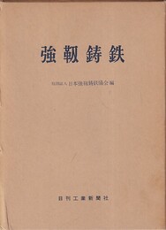 強靭鋳鉄  