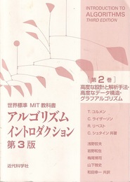 アルゴリズムイントロダクション（第2巻）3版　高度な設計と解析手法・データ構造・グラフアルゴリズム 世界標準MIT教科書 