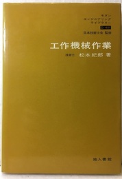 工作機械作業  