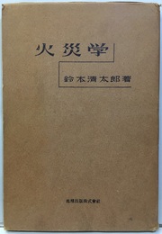 火災学  