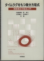 タイムラグをもつ微分方程式 関数微分方程式入門 