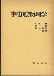 宇宙線物理学  