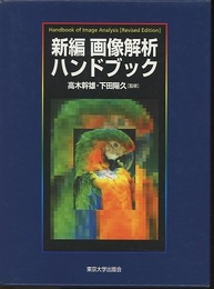 新編画像解析ハンドブック  