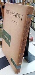 図形とその指導（Ⅰ）  