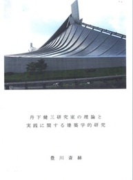 丹下健三研究室の理論と実践に関する建築学的研究  