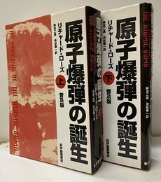 原子爆弾の誕生　上・下　普及版  