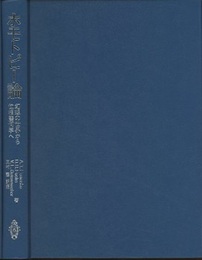 ホモトピー論 幻想の世界から位相幾何学へ 