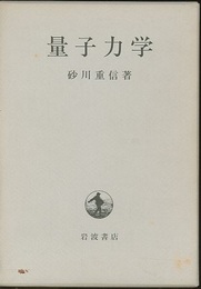量子力学  