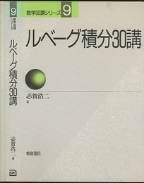 ルベーグ積分30講  