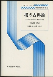 場の古典論　（原書第6版）  