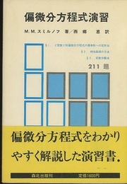 偏微分方程式演習　211題  