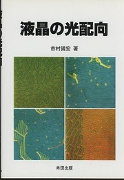 液晶の光配向  