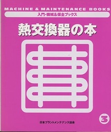 熱交換器の本  