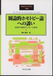 圏論的ホモトピー論への誘い 空間の代数的モデルへの探求 