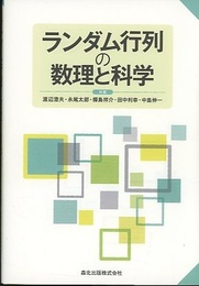 ランダム行列の数理と科学  