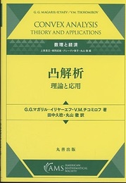 凸解析：理論と応用  