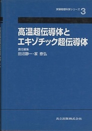 高温超伝導体とエキゾチック超伝導体  