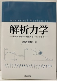解析力学：基礎の基礎から発展的なトピックまで  
