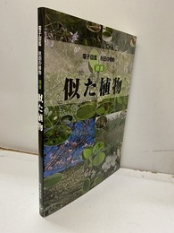 電子図鑑秋田の植物　似た植物 CD-ROM未開封 