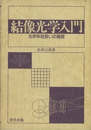 結像光学入門 光学系取扱いの基礎 