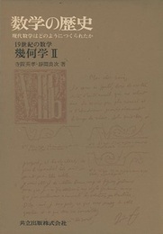 数学の歴史　8-b　19世紀の数学　幾何学2 現代数学はどのようにつくられたか 