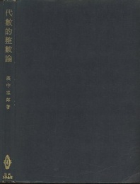 代数的整数論  