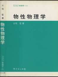 物性物理学  