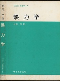 熱力学  