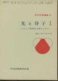 光と分子 Ⅰ 主として物理的立場から見た 