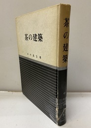 茶の建築  