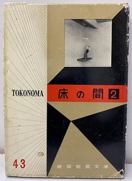 床の間　2  