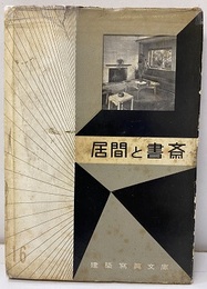 居間と書斎  