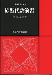 線型代数演習  