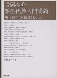 線型代数入門講義 現代数学の《技法》と《心》 