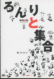 ろんりと集合  