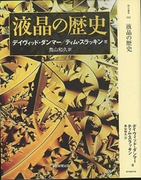 液晶の歴史  
