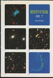 観測的宇宙論  