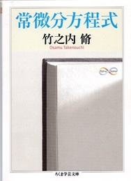 常微分方程式  