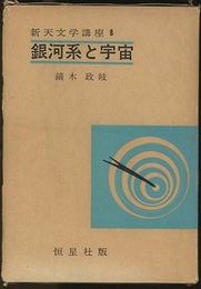 新版 銀河系と宇宙  