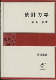 統計力学  