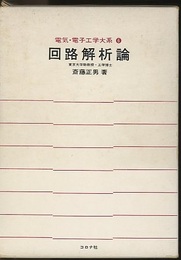 回路解析論  