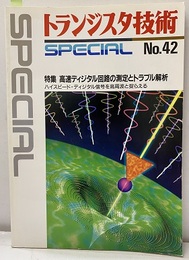 高速ディジタル回路の測定とトラブル解析 ハイスピード・ディジタル信号を高周波捉らえる 