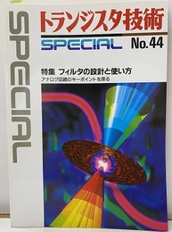 フィルタの設計と使い方  