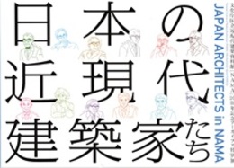 日本の近現代建築家たち 展覧会図録 