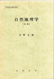 自然地理学（気候）  